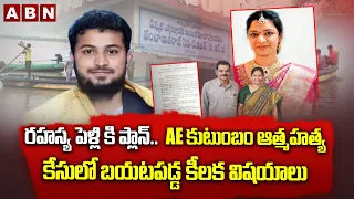 రహస్య పెళ్లి కి ప్లాన్.. AE కుటుంబం ఆత్మహత్య కేసులో బయటపడ్డ కీలక విషయాలు | AE Nookaraju Family Case