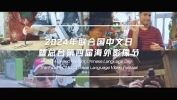 CMG hosts 4th International Chinese Language Video Festival to mark 2024 UN Chinese Language Day
