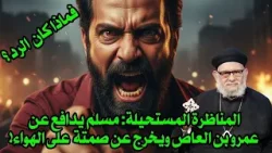 المناظرة المستحيلة: مسلم يدافع عن عمرو بن العاص ويخرج عن صمتة على الهواء! فماذا كان الرد؟