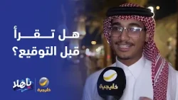 رأي الناس .. هل تقرأ العقود قبل التوقيع ؟
