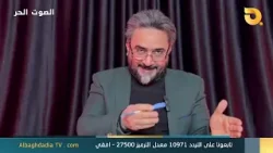 الصوت الحر مع اياد الرومي | 20-3-2026