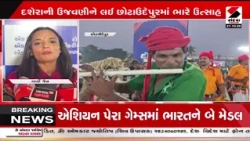 Chhota Udepur | છોટા ઉદેપુરમાં 20 વર્ષ બાદ દશેરાની ભવ્ય ઉજવણી | Dussehra | Gujarat