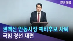 권백신 안동시장 예비후보 사퇴..국힘 경선 재편 / 안동MBC