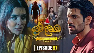 Prema Dadayama (ප්‍රේම දඩයම) Episode 97 | 12th August 2026 | Sirasa TV