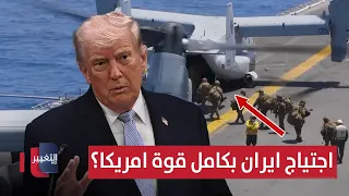 اجتياح بكامل قوة امريكا؟ .. ترامب يجهز الجيش لقصف ايران بضربات شديدة | تقرير