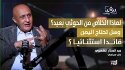 لماذا الخلاص من الحوثي بعيد؟ وهل تحتاج اليمن قائداً استثنائياً؟ عبد الستار الشميري | رؤى بودكاست
