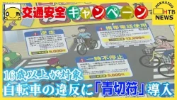 4月1日施行　自転車の違反に「青切符」導入　16歳以上が対象　信号無視など113違反に反則金5千円〜1万2千円