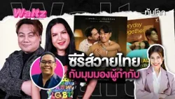 ซีรีส์วายไทย กับมุมมองผู้กำกับ | Waltz