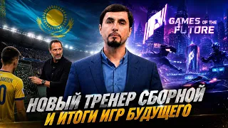 Новый тренер сборной Казахстана! Кто герои 21-го тура КПЛ? | Sport.Обзор