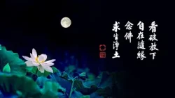 淨空老法師｜大經專修｜為什麼斷惡 為什麼修善-第2160集