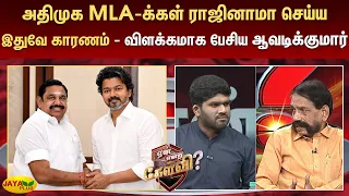அதிமுக MLA-க்கள் ராஜினாமா செய்ய இதுவே காரணம் - விளக்கமாக பேசிய ஆவடிக்குமார் | YeanEndraKelvi |