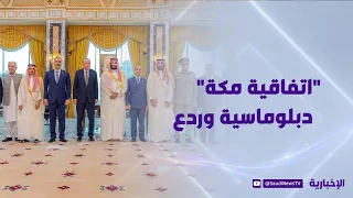 اتفاقية مكة.. بناء التنمية بـ"تعزيز الردع"