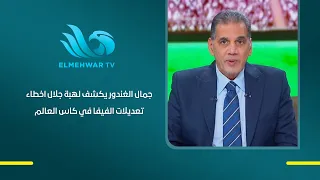 جمال الغندور يكشف لهبة جلال اخطاء تعديلات الفيفا في كاس العالم