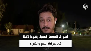 أسواق الموصل تسجل ركودا لافتا في حركة البيع والشراء | مراسلنا من نينوى ايهاب الكاسر