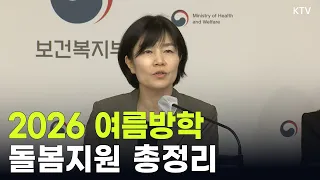 (26.7.13.) 여름방학 초등 틈새돌봄 긴급대책 관련 보건복지부 브리핑