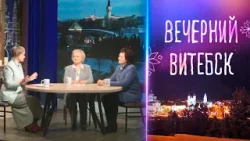 Вечерний Витебск. Усыновление: Шаг за шагом к семье  (14.01.2026)