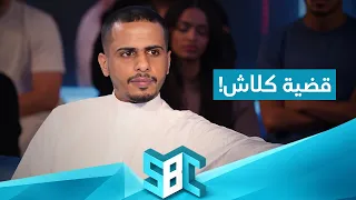 كلاش: كتبت هذه الأغنية وأنا مسجون.. وهذه رسالتي إلى سلومو 🔥