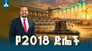 የሃሳብ ልዕልና ወደ ተጨባጭ ተግባር የተለወጠበት የ2018 ዓመት ታላላቅ ድሎች | Ethiopia | Major Milestones |Economic Success |
