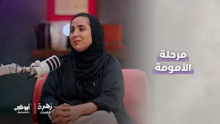 فرح القيسيه، مؤسسة لمنصة المتأتئين – حاصلة على جائزة أبوظبي | الحلقة 1 من برنامج زهرة كاست