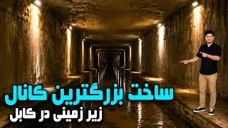 A Look at the Construction of the Largest Underground Project/نگاهی به ساخت بزرگ‌ترین پروژه زیرزمینی