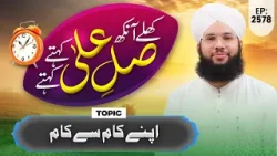 Khulay Aankh Ep 2578 | Apnay Kaam Se Kaam | Morning With Madani Channel | Maulana Syed Saqib Madani
