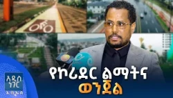 የኮሪደር ልማትና ወንጀል፣ መስከረም 28, 2019 What's New Oct 08, 2026