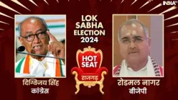Rajgarh Hot Seat Lok Sabha Election 2024 | 33 साल बाद Lok Sabha Chunav में Digvijay Singh