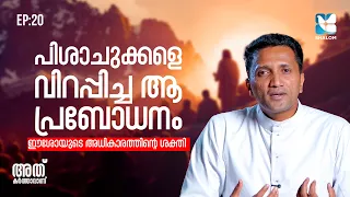 അശുദ്ധാത്മാക്കളെ പുറത്താക്കുന്ന വചനശക്തി | ATHU KARTHAVANU EP20 | SHALOM TV | FR JINCE CHEENKALLEL