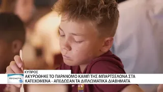 Ακυρώθηκε το καμπ της Μπαρτσελόνα στα κατεχόμενα