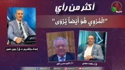 برنامج أكثر من رأى  "الْمُرْوِي هُوَ أَيْضاً يُرْوَى" -الثلاثاء 13 يناير 2026- قناة الكرمة