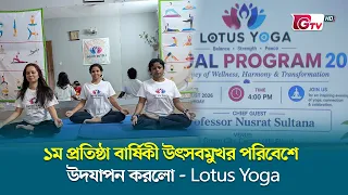 ১ম প্রতিষ্ঠা বার্ষিকী উৎসবমুখর পরিবেশে উদযাপন করলো - Lotus Yoga | GTV