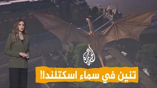 شبكات | تنين في سماء اسكتلندا يثير الرعب!