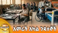 አምራች አካል ጉዳተኞች እና ሌሎች መረጃዎች፣ መጋቢት 23, 2018 What's New April 01, 2026
