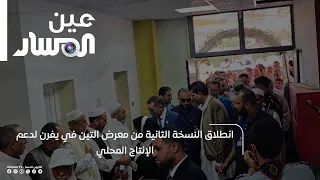 انطلاق النسخة الثانية من معرض التين في يفرن لدعم الإنتاج المحلي