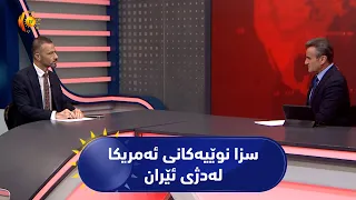 مژار...  سزا نوێیەکانی ئەمریکا لەدژی ئێران..کاردانەواو لێکەوتەکان / میوان / شاهۆ قەرەداخی