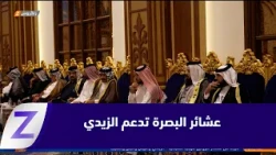 البصرة..   شيوخ عشائر العراق يؤكدون دعمهم لحكومة الزيدي بمحاربة الفساد وحصر السـ ـلاح