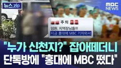 "누가 신천지?" 잡아떼더니.. 단톡방에 "홍대에 MBC 떴다" [뉴스.zip/MBC뉴스]