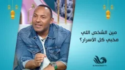 فيه شخص واحد عارف كل الأسرار… ?يا ترى مين هو الصندوق الأسود للكابتن نور خطاب؟ ?