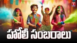 ఘనంగా హోలీ సంబరాలు.. Children Celebrating Holi Festival | T News