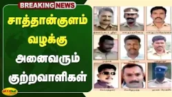 சாத்தான்குளம் வழக்கு - அனைவரும் குற்றவாளிகள் | Sathankulam Case Judgement | Jaya Plus