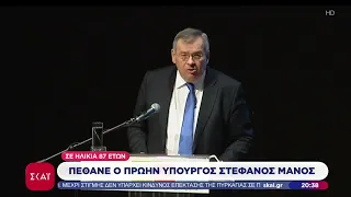 Στ. Μάνος: Η ζωή και η πολιτική διαδρομή του πρώην υπουργού που άφησε αποτύπωμα στη Μεταπολίτευση