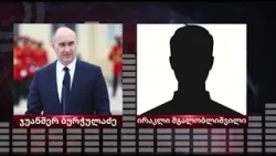 ჯუანშერ ბურჭულაძე კვლავ პატიმრობაში რჩება - ვინ დაიკითხა დღევანდელ პროცესზე