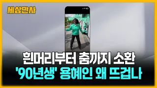 흰머리부터 춤까지 소환...'90년생' 용혜인 왜 뜨겁나 [세상만사] #용혜인 #sns #갑론을박 #성평등가족부장관후보자