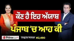 Chajj Da Vichar (2490) || ਕੁੜੀ ਗ਼ਲਤ ਸੀ ਜਾਂ ਮੁੰਡਾ ਪ੍ਰੇਮ ਕਾਂਡ ਹੌਲਨਾਕ ਸੱਚ