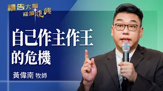 禱告大軍 2026-9-21 ~ 自己作主作王的危機 | 黃偉南 (敬拜:愛 我願意)