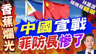 Philippine Defense Minister Smears China! Chinese Embassy Responds Strongly: Utter Lies and Disto...