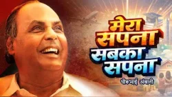 Prerak Prasang | Mera Sapna Sabka Sapna | मेरा सपना सबका सपना .... A Story of Dhirubai Ambani