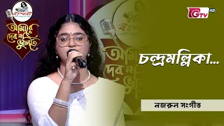 চন্দ্রমল্লিকা | Candramallika | মনীষা সিংহ | GTV