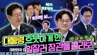 넘치는 카리스마와 자신감으로 시선 강탈. 배경훈 부총리와 김정관 장관, 3대 메가프로젝트 국민보고회에서 피지컬 AI 정부 지원방안 발표