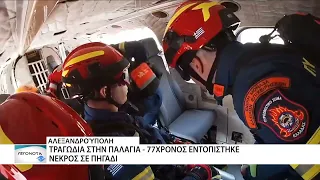 Νεκρός 77χρονος έπειτα από πτώση σε πηγάδι στον οικισμό Παλαγίας στην Αλεξανδρούπολη